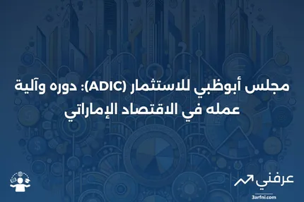 مجلس أبوظبي للاستثمار (ADIC): ما هو وكيف يعمل