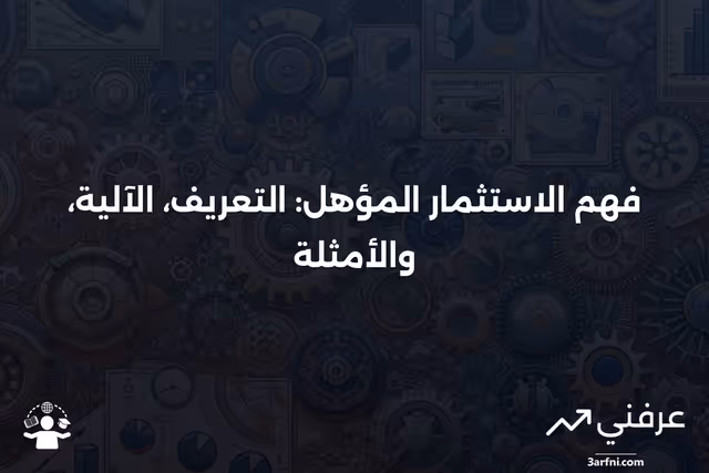 الاستثمار المؤهل: ما هو، كيف يعمل، ومثال عليه
