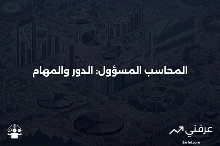 دور ومسؤوليات المحاسب المسؤول في عمليات التدقيق المالي