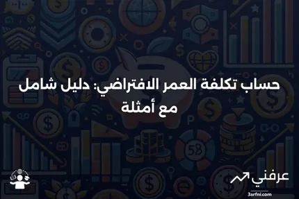 تكلفة العمر الافتراضي: المعنى، المثال، الحساب