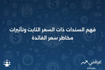 تعريف السند ذو السعر الثابت ومخاطر سعر الفائدة