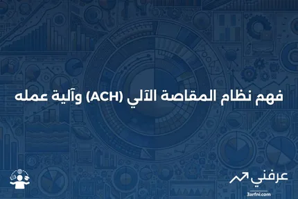 ما هو نظام المقاصة الآلي (ACH) وكيف يعمل؟