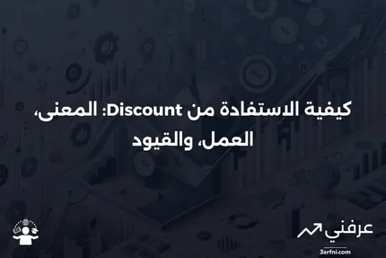 بسعر مخفض: المعنى، كيفية العمل، القيود