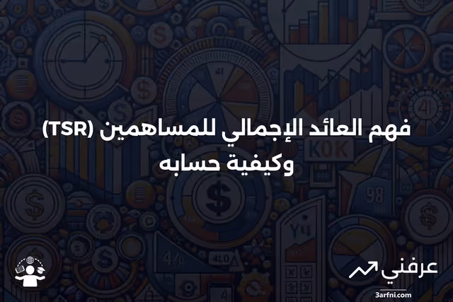العائد الإجمالي للمساهمين (TSR): التعريف والصيغة