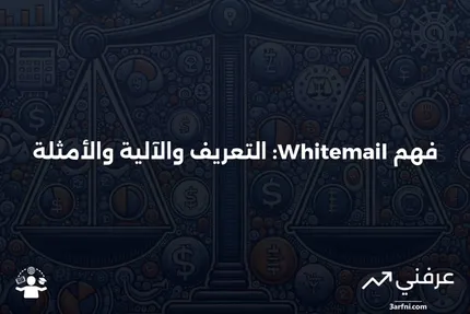 Whitemail: ما هو، كيف يعمل، ومثال