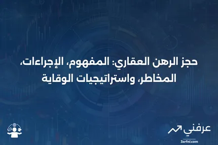 حجز الرهن: التعريف، العملية، العيوب، وطرق لتجنبها