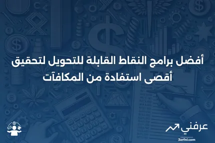 برامج النقاط القابلة للتحويل