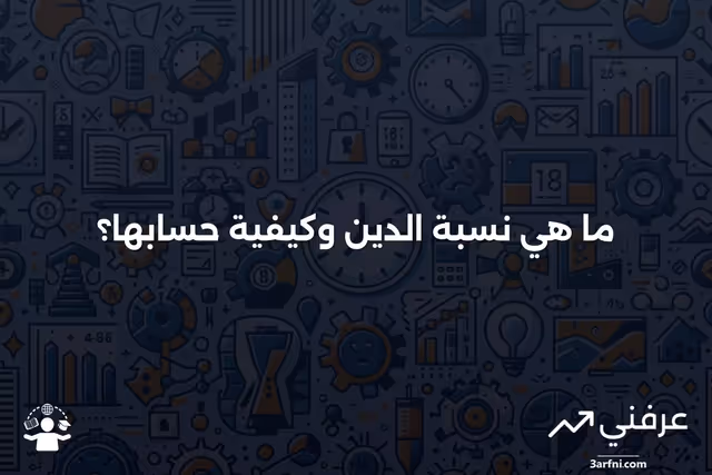 ما هو نسبة الدين؟