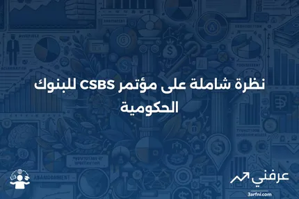 نظرة عامة على مؤتمر مشرفي البنوك الحكومية (CSBS)