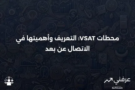 محطة طرفية ذات فتحة صغيرة جدًا (VSAT): التعريف وكيفية استخدامها