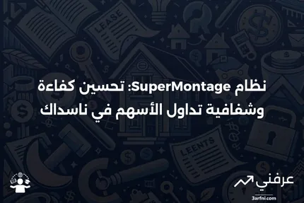 SuperMontage هو نظام تداول إلكتروني تم تطويره من قبل ناسداك. يهدف إلى تحسين كفاءة وشفافية عمليات التداول من خلال توفير منصة متكاملة لتداول الأسهم.