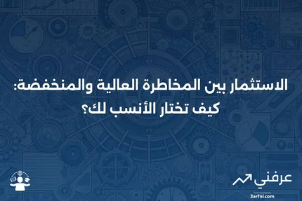 المخاطرة العالية والمخاطرة المنخفضة: ماذا تعني للاستثمار؟