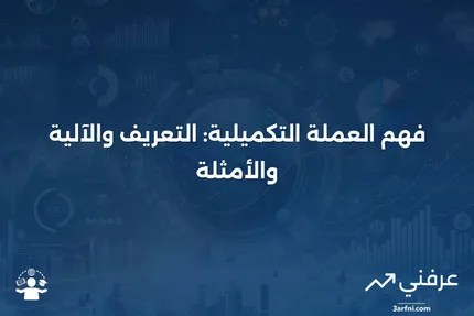 العملة التكميلية: ما هي، كيف تعمل، وأمثلة عليها