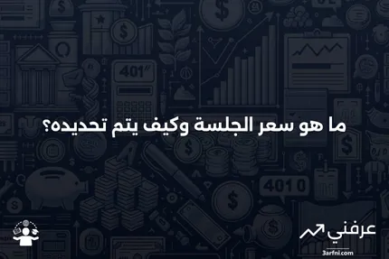 فهم سعر الجلسة في تداول الأسهم: دليل شامل للمستثمرين