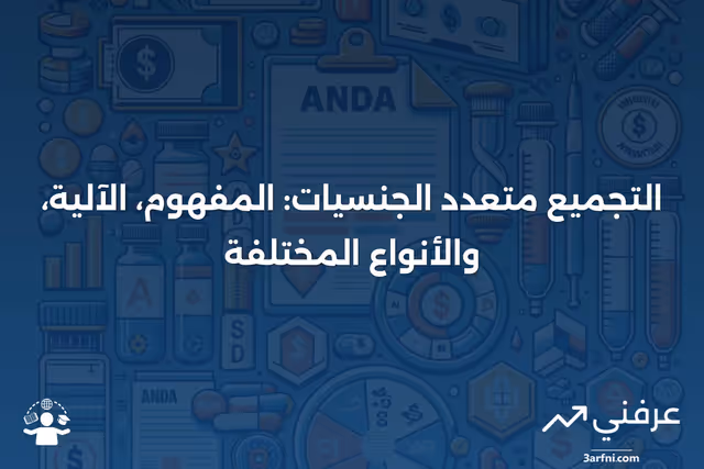 التجميع متعدد الجنسيات: ما هو، كيف يعمل، أنواعه