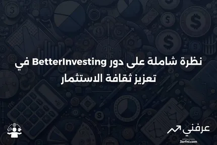 نظرة عامة على الجمعية الوطنية للمستثمرين (BetterInvesting)