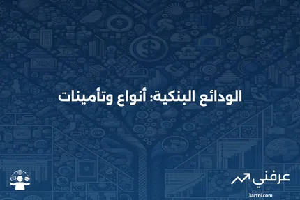 أنواع الودائع البنكية: فهم الحسابات الجارية، التوفير، وشهادات الإيداع