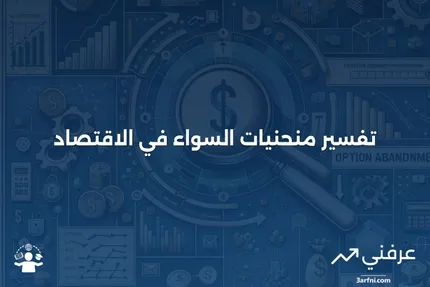 منحنيات السواء في الاقتصاد: ماذا تفسر؟