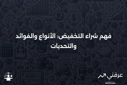 شراء التخفيض: التعريف، الأنواع، الأمثلة، والإيجابيات والسلبيات