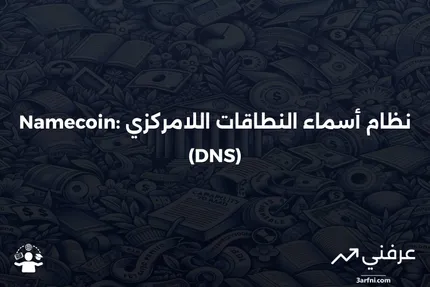 Namecoin (NMC): ما هو وكيف يعمل