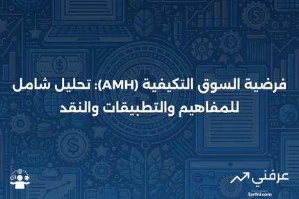 فرضية السوق التكيفية (AMH): نظرة عامة، أمثلة، انتقادات