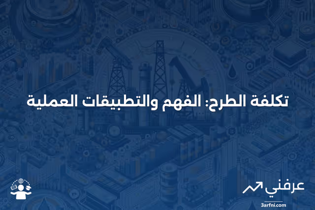 تكلفة الطرح: الصيغ والمعنى والأمثلة