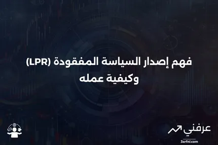 إصدار السياسة المفقودة (LPR): ما هو وكيف يعمل