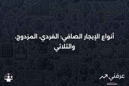 تعريف الإيجار الصافي وأنواعه—الإيجار الفردي، الإيجار المزدوج، الإيجار الثلاثي