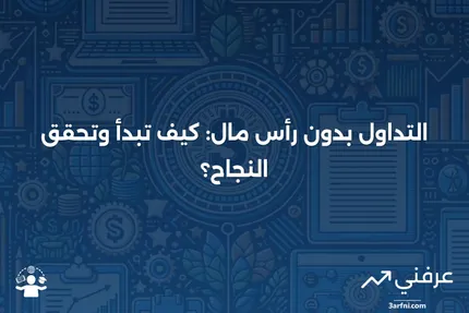 التداول بأقل من النقد: الأسباب، الاستراتيجيات، والأسئلة الشائعة