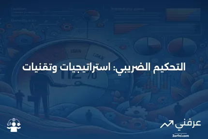 استراتيجيات التحكيم الضريبي: كيف تستفيد الشركات والأفراد من الفروقات الضريبية؟