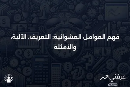 تحليل العوامل العشوائية: ما هو، كيف يعمل، أمثلة