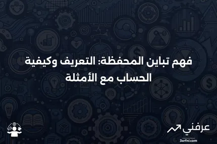 تباين المحفظة: التعريف، الصيغة، الحساب، والمثال