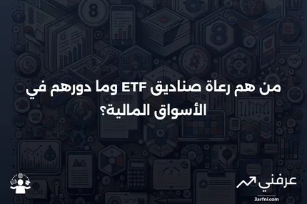 راعي الصندوق المتداول في البورصة (ETF): من هم وما هي مهامهم؟