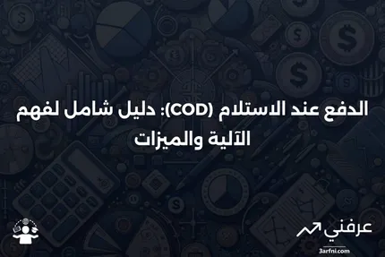 الدفع عند الاستلام (COD): ما هو وكيف يعمل