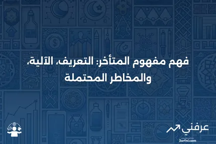 المتأخر: ماذا يعني، كيف يعمل، المخاطر