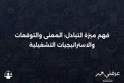 ميزة التبادل: المعنى، التوقعات التشغيلية، الاستراتيجيات