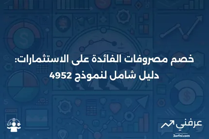 نموذج 4952: نظرة عامة على خصم مصروفات الفائدة على الاستثمارات