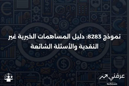 نموذج 8283: المساهمات الخيرية غير النقدية: نظرة عامة، الأسئلة الشائعة