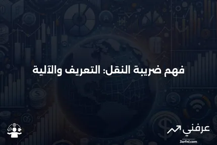 ضريبة النقل: ما هي وكيف تعمل