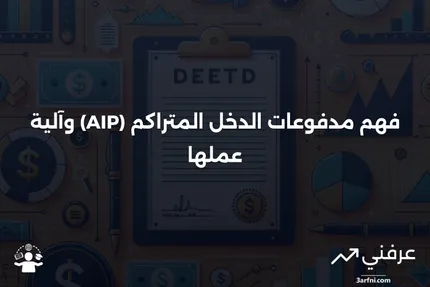 مدفوعات الدخل المتراكم (AIP): المعنى وكيفية عملها