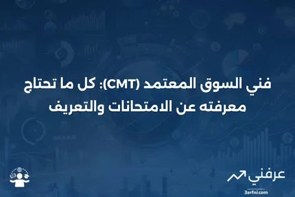 فني السوق المعتمد (CMT): التعريف والمعلومات حول الامتحانات