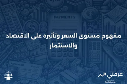 مستوى السعر: ماذا يعني في الاقتصاد والاستثمار