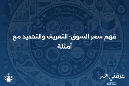 سعر السوق: التعريف، المعنى، كيفية التحديد، والمثال