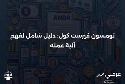 تومسون فيرست كول: ما هو وكيف يعمل