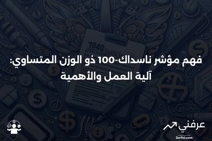 مؤشر ناسداك-100 ذو الوزن المتساوي: ما هو وكيف يعمل