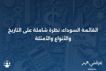 القائمة السوداء: التاريخ، الأنواع، والأمثلة