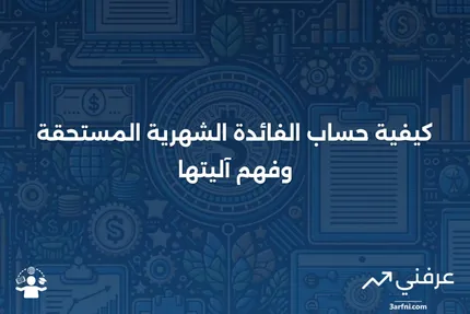 الفائدة الشهرية المستحقة: ما هي وكيف تعمل