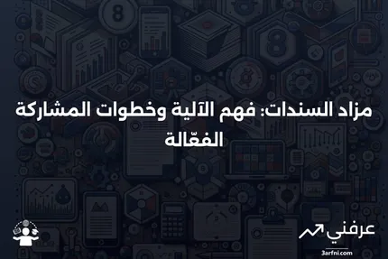 مزاد السندات: التعريف، كيفية العمل، وكيفية المشاركة