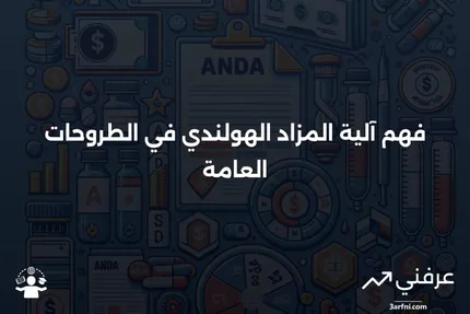 المزاد الهولندي: فهم كيفية استخدامه في العروض العامة