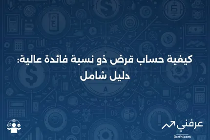 قرض ذو نسبة عالية: المعنى، الحساب، المثال